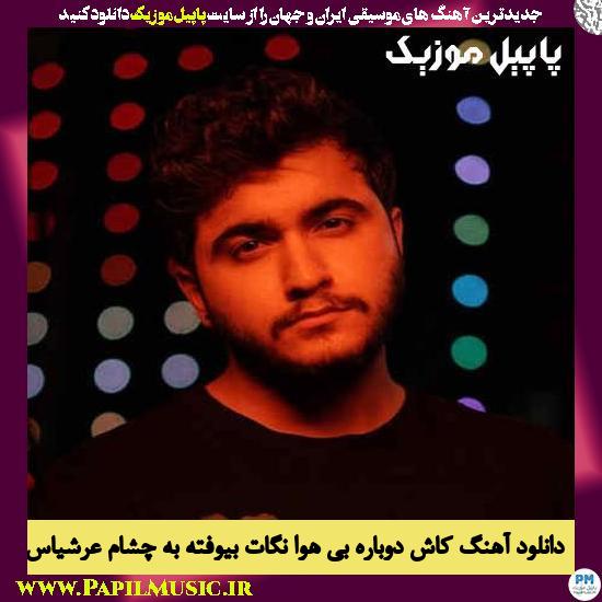 Arshiyas Kash Dobare Bi Hava دانلود آهنگ کاش دوباره بی هوا نگات بیوفته به چشام از عرشیاس