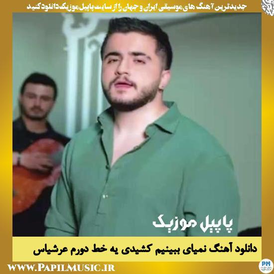 Arshiyas Nemiyay Bebinim Keshidi Ye Khat Doram دانلود آهنگ نمیای ببینیم کشیدی یه خط دورم از عرشیاس
