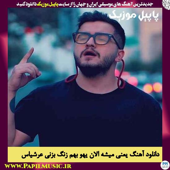 Arshiyas Yani Mishe Alan Yeho دانلود آهنگ یعنی میشه الان یهو بهم زنگ بزنی از عرشیاس