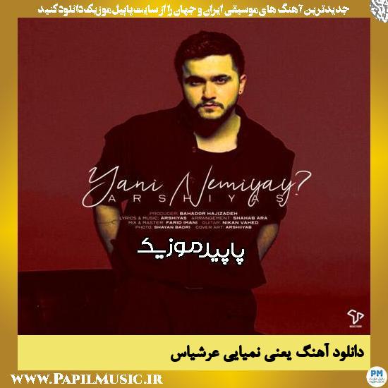 دانلود آهنگ یعنی نمیایی از عرشیاس