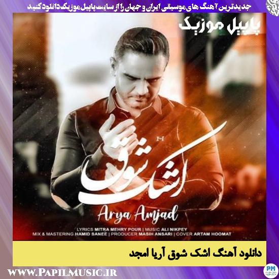 Arya Amjad Ashke Shough دانلود آهنگ اشک شوق از آریا امجد