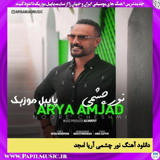 دانلود آهنگ نور چشمی از آریا امجد