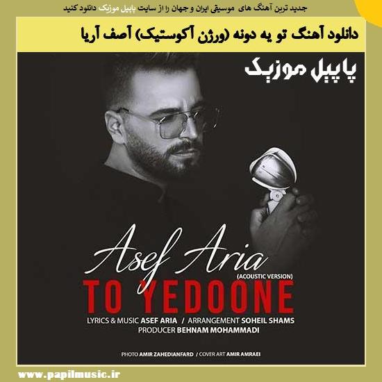 Asef Aria To Ye Doone (Acoustic Version) دانلود آهنگ تو یه دونه (ورژن آکوستیک) از آصف آریا