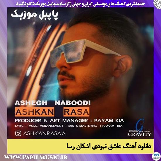 Ashkan Rasa Ashegh Naboodi دانلود آهنگ عاشق نبودی از اشکان رسا