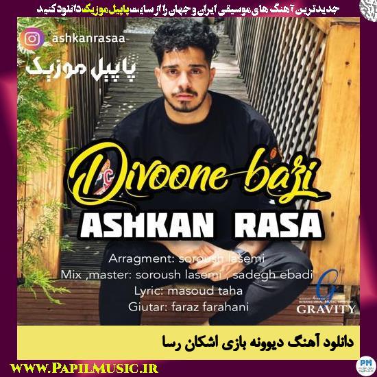 دانلود آهنگ دیوونه بازی از اشکان رسا 1 Ashkan Rasa Divoone Bazi دانلود آهنگ دیوونه بازی از اشکان رسا