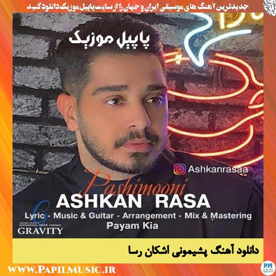دانلود آهنگ پشیمونی از اشکان رسا