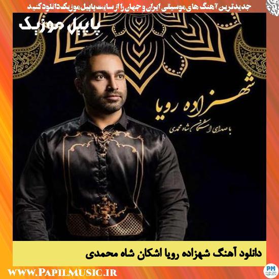 Ashkan Shah Mohammadi Shahzadeye Roya دانلود آهنگ شهزاده رویا از اشکان شاه محمدی