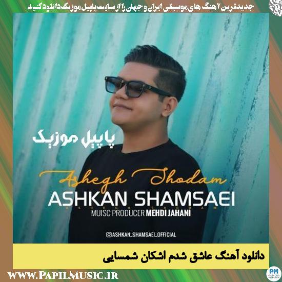 دانلود آهنگ عاشق شدم از اشکان شمسایی 1 دانلود آهنگ عاشق شدم از اشکان شمسایی