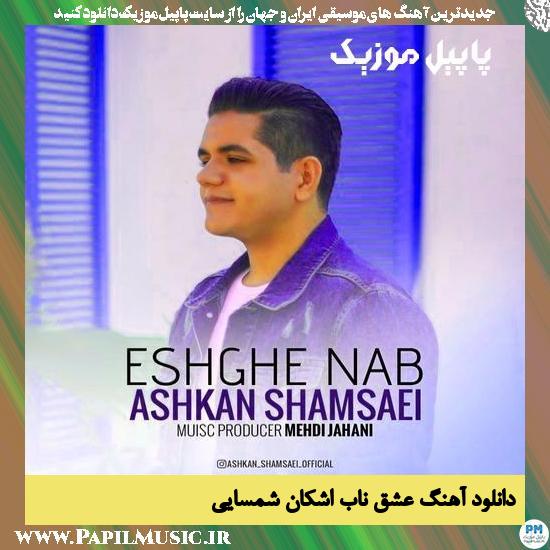 دانلود آهنگ عشق ناب از اشکان شمسایی