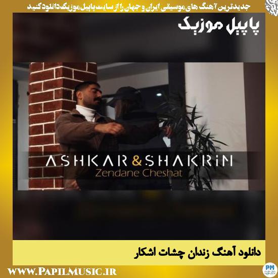 Ashkar Zendane Cheshat دانلود آهنگ زندان چشات از اشکار و شکرین