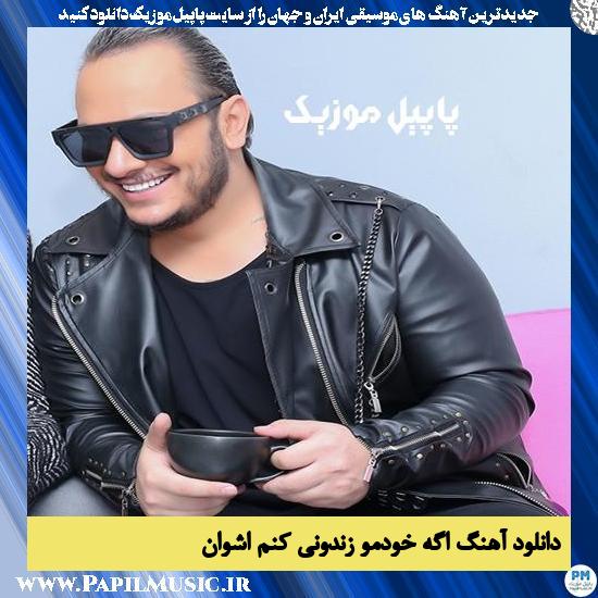 دانلود آهنگ اگه خودمو زندونی کنم از اشوان