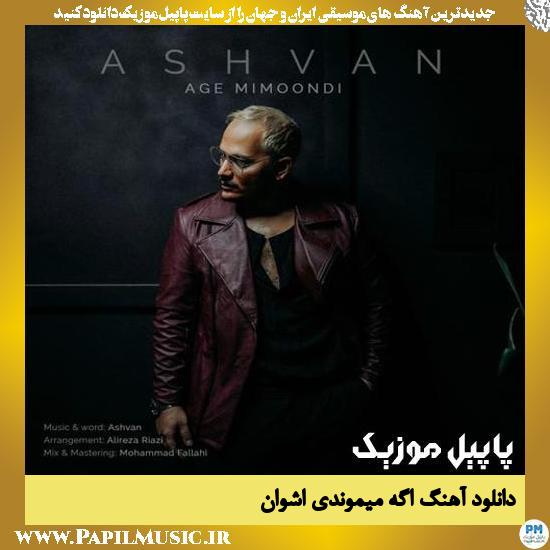 دانلود آهنگ اگه میومدی از اشوان
