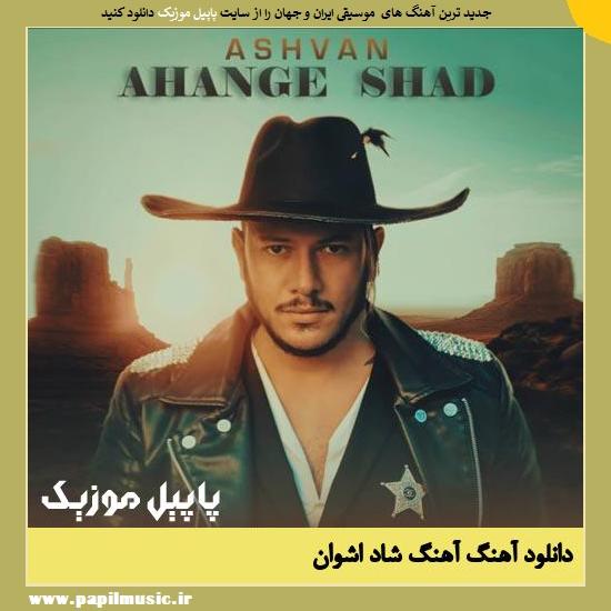Ashvan Ahange Shad دانلود آهنگ آهنگ شاد از اشوان