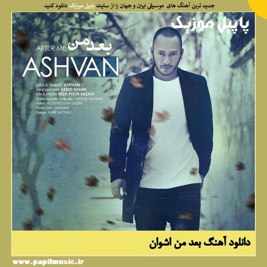 Ashvan Bade Man دانلود آهنگ بعد من از اشوان
