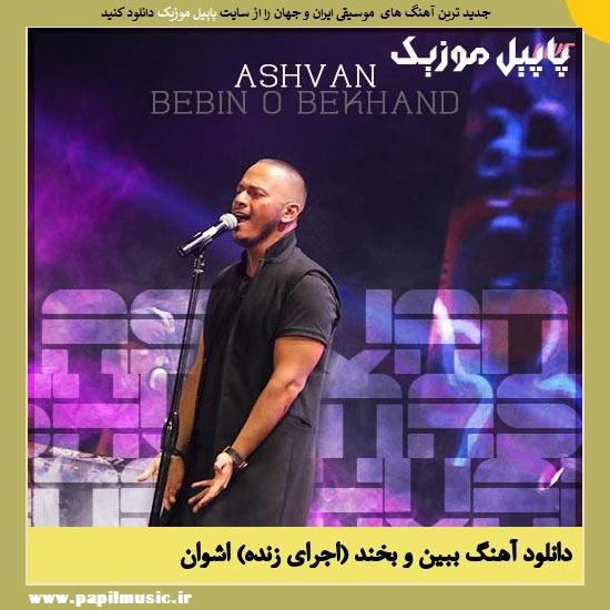 Ashvan Bebin o Bekhand (live) دانلود آهنگ ببین و بخند (اجرای زنده) از اشوان