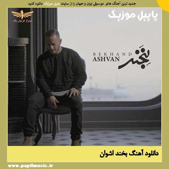 Ashvan Bekhand دانلود آهنگ بخند از اشوان
