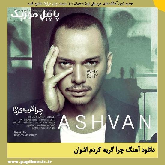 Ashvan Chera Gerye Kardam دانلود آهنگ چرا گریه کردم از اشوان