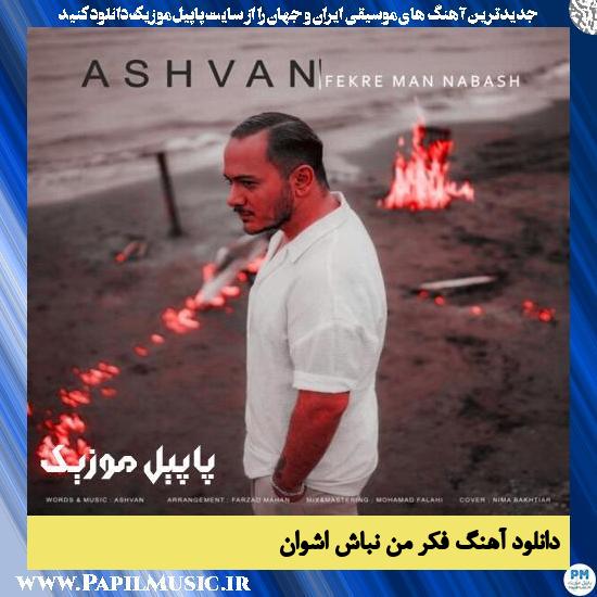 دانلود آهنگ فکر من نباش از اشوان