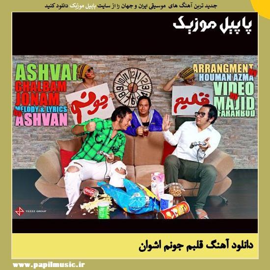 Ashvan Ghalbam Joonam دانلود آهنگ قلبم جونم از اشوان