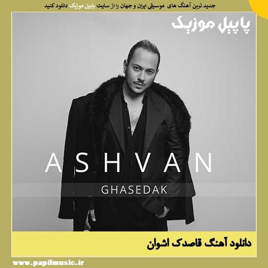 Ashvan Ghasedak دانلود آهنگ قاصدک از اشوان