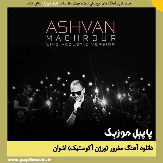 Ashvan Maghrour (Acoustic Version) دانلود آهنگ مغرور (ورژن آکوستیک) از اشوان
