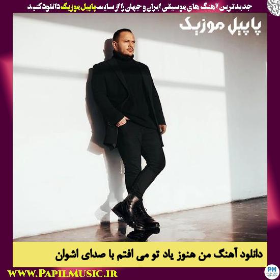 Ashvan Man Hanooz Yade To Mioftam دانلود آهنگ من هنوز یاد تو می افتم از اشوان