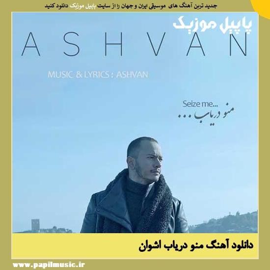 Ashvan Mano Daryab دانلود آهنگ منو دریاب از اشوان