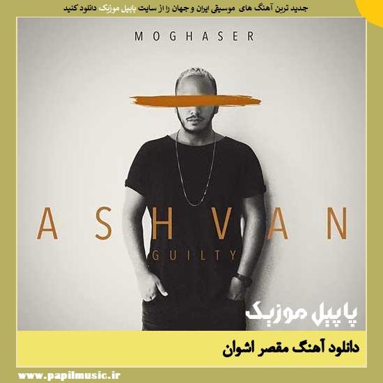 Ashvan Moghaser دانلود آهنگ مقصر از اشوان