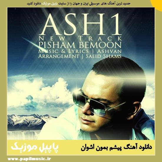 Ashvan Pisham Bemoon دانلود آهنگ پیشم بمون از اشوان