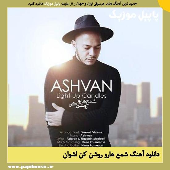 Ashvan Shamaa Ro Roshan Kon دانلود آهنگ شمع هارو روشن کن از اشوان