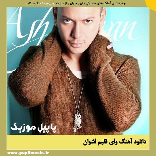 Ashvan Vay Ghalbam دانلود آهنگ وای قلبم از اشوان