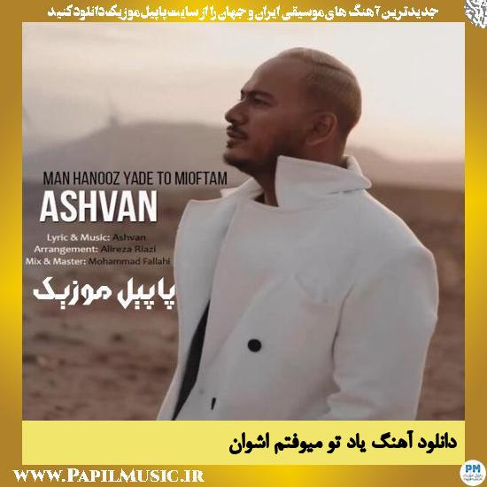Ashvan Yade To Mioftam دانلود آهنگ یاد تو میوفتم(ورژن اصلی) از اشوان