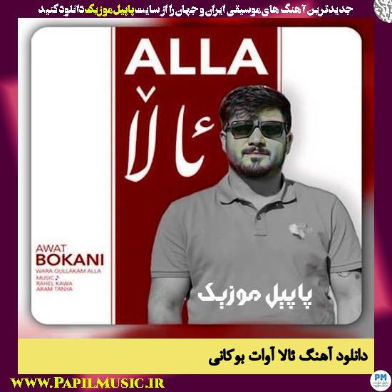 دانلود آهنگ ئالا از آوات بوکانی 1 دانلود آهنگ ئالا از آوات بوکانی