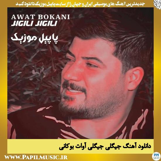 دانلود آهنگ جیگیلی جیگیلی از آوات بوکانی