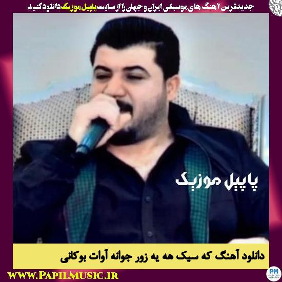 Awat Bokani Kasek Haya Zor Jwana دانلود آهنگ که سیک هه یه زور جوانه از آوات بوکانی