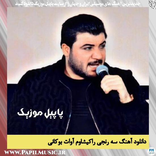 Awat Bokani Sarnji Rakeshawm دانلود آهنگ سه رنجی راکیشاوم از آوات بوکانی