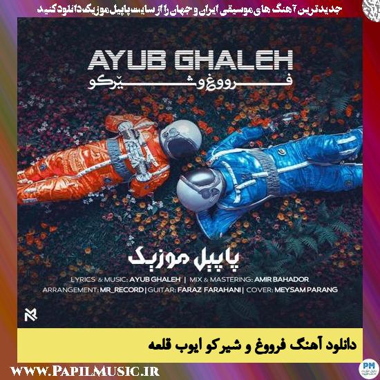 Ayub Ghaleh Forough & Shirko دانلود آهنگ فروغ و شیرکو از ایوب قلعه
