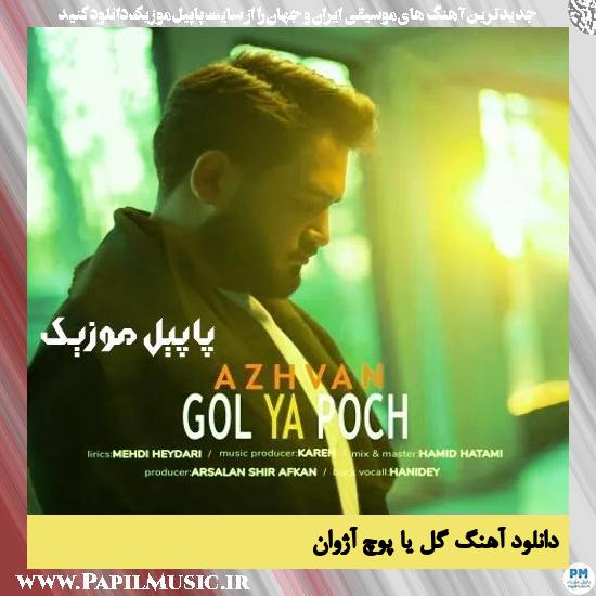 دانلود آهنگ گل یا پوچ از آژوان