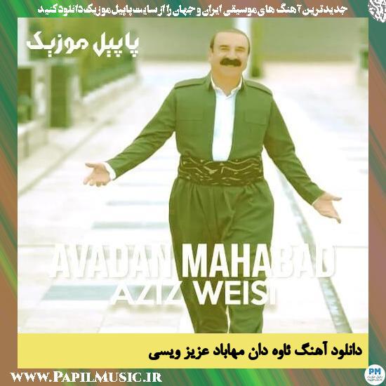 دانلود آهنگ ئاوه دان مهاباد از عزیز ویسی