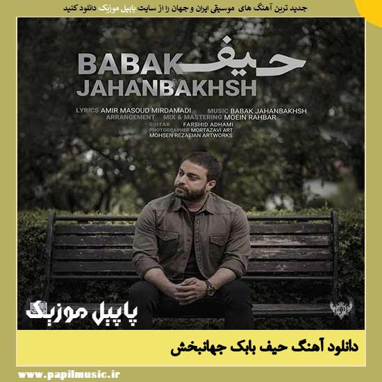 Babak Jahanbakhsh Heyf دانلود آهنگ حیف از بابک جهانبخش