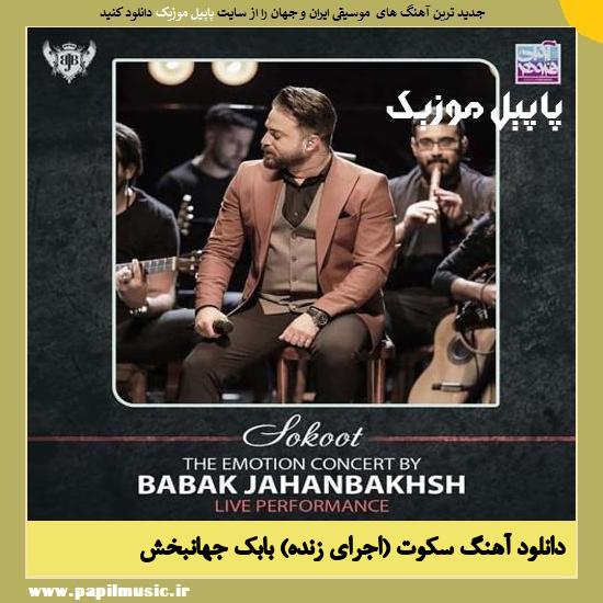 Babak Jahanbakhsh Sokoot (Live) دانلود آهنگ سکوت (اجرای زنده) از بابک جهانبخش