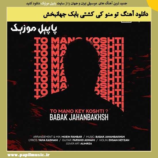 دانلود آهنگ تو منو کی کشتی از بابک جهانبخش 1 Babak Jahanbakhsh To Mano Key Koshti دانلود آهنگ تو منو کی کشتی از بابک جهانبخش