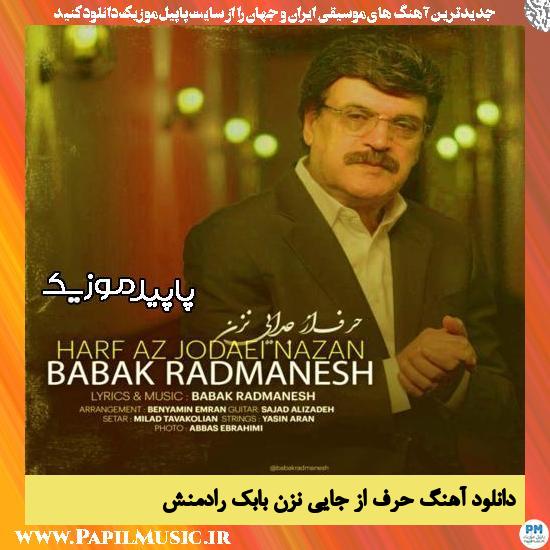 دانلود آهنگ حرف از جدایی نزن از بابک رادمنش 1 دانلود آهنگ حرف از جایی نزن از بابک رادمنش