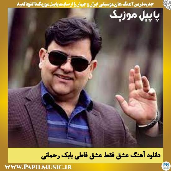 Babak Rahmani Eshgh Faghat Eshghe Fati دانلود آهنگ عشق فقط عشق فاطی از بابک رحمانی