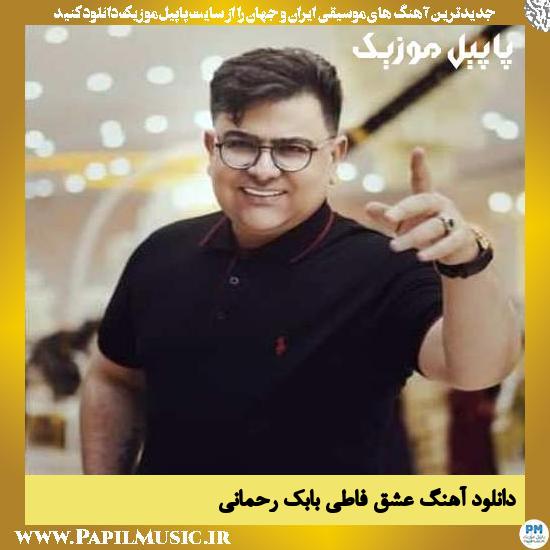 دانلود آهنگ عشق فاطی از بابک رحمانی 1 Babak Rahmani Eshghe Fati دانلود آهنگ عشق فاطی از بابک رحمانی