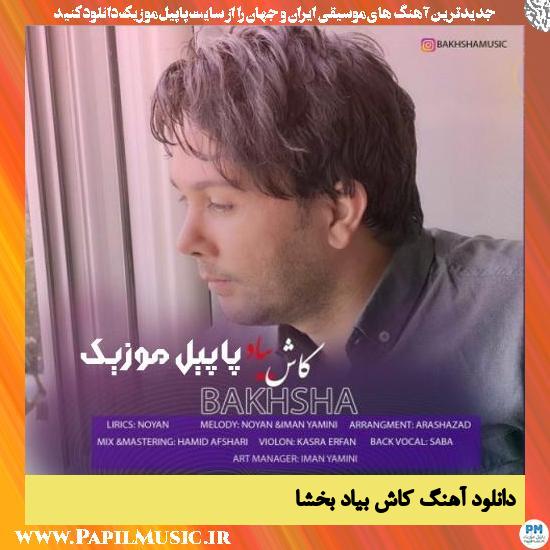 دانلود آهنگ کاش بیاد از بخشا 1 Bakhsha Kash Biad دانلود آهنگ کاش بیاد از بخشا