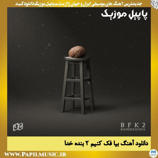 Bande Khoda Bia Fek Konim 2 دانلود آهنگ بیا فک کنیم 2 از بنده خدا
