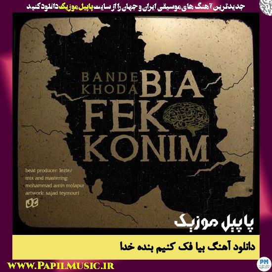 Bande Khoda Bia Fek Konim دانلود آهنگ بیا فک کنیم از بنده خدا
