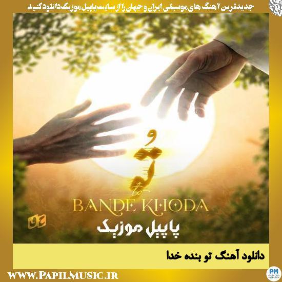 Bande Khoda To دانلود آهنگ تو از بنده خدا