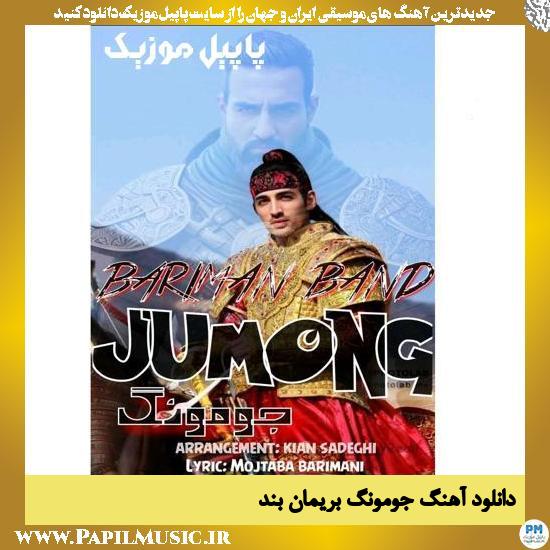 دانلود آهنگ جومونگ از بریمان بند 1 دانلود آهنگ جومونگ از بریمان بند